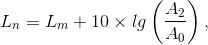 L_n=L_m+10\times lg\left ( \frac{A_2}{A_0}\right ),